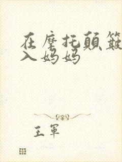 在摩托颠簸中进入妈妈