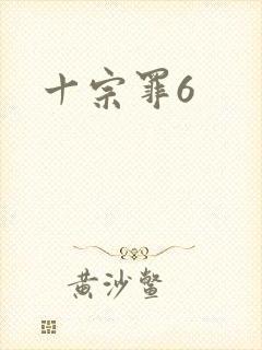 十宗罪6封面