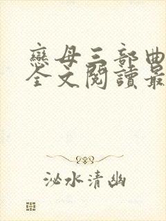 恋母三部曲小说全文阅读最新章节