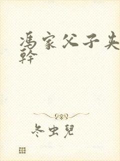 冯家父子夹心饼干