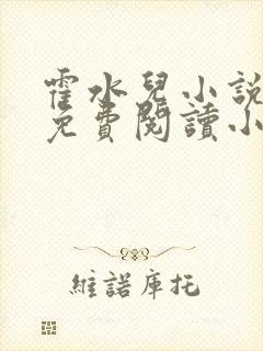 霍水儿小说全文免费阅读小说