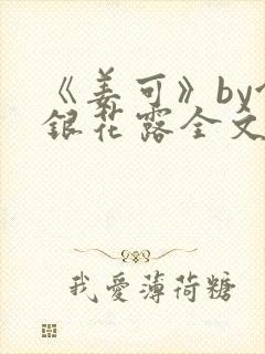 《姜可》by金银花露全文免费阅读