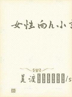 女性向h小说