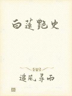 白莲艳史封面
