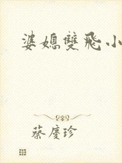 婆媳双飞小说
