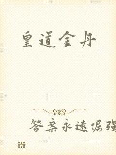 皇道金丹