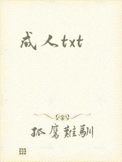 成人txt封面