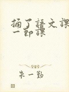 捅了语文课代表一节课