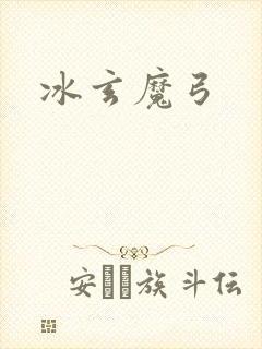 冰玄魔弓封面