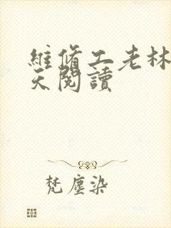 维修工老林的春天阅读
