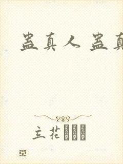 蛊真人 蛊真人