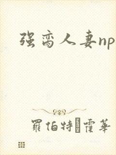 强脔人妻np文