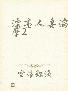 漂亮人妻沦陷按摩2