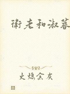 卫老和淑蓉