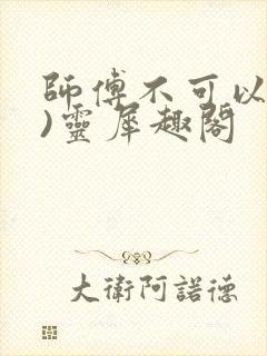 师傅不可以(限)灵犀趣阁封面