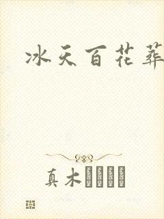 冰天百花葬