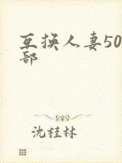 互换人妻500部