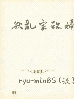 欲乱家政妇