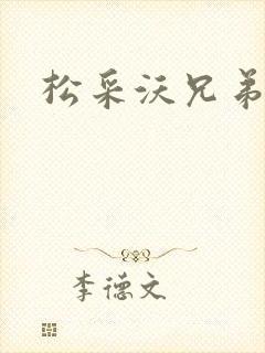 松采沃兄弟会