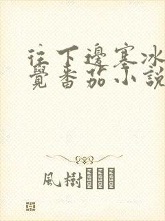 往下边塞冰棒感觉番茄小说
