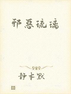 邪恶琉璃