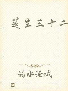 莲生三十二