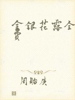 金银花露全文免费
