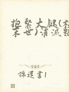 抱紧大腿(校园末世)消灭糖果小说封面