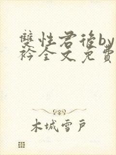 双性君后by时衿全文免费阅读笔趣阁