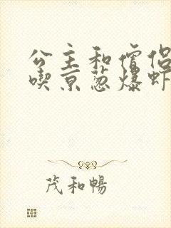 公主和僧侣 爱吃京葱爆虾的当归