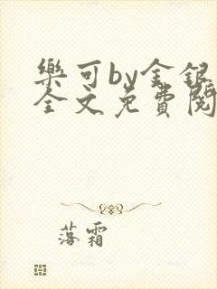 乐可by金银花全文免费阅读笔趣阁小说