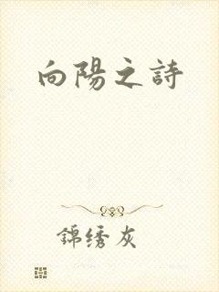 向阳之诗