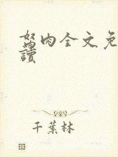 胬肉全文免费阅读