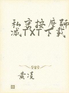 私密按摩师无删减TXT下载封面