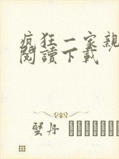 疯狂一家亲全文阅读下载封面