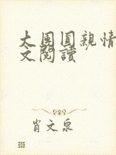 大团圆亲情会全文阅读封面