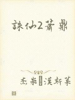 诛仙2萧鼎