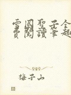 雪国圣子全文免费阅读笔趣阁小说无弹窗封面