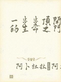 一步步顶开老师的生命之门