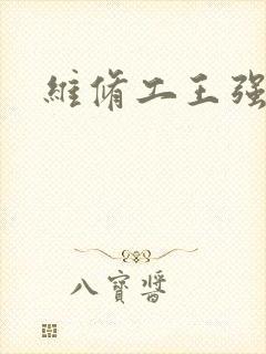 维修工王强张婷