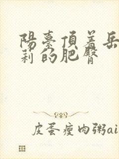 阳台顶着岳刘晓莉的肥臀封面