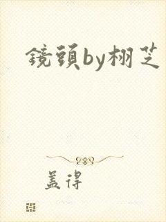 镜头by栩芝