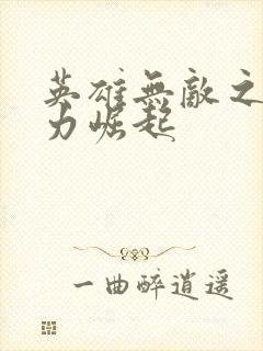 英雄无敌之新势力崛起