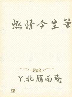 燃情今生笔趣阁封面