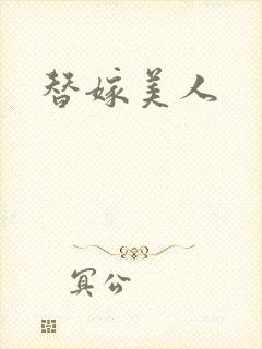 替嫁美人