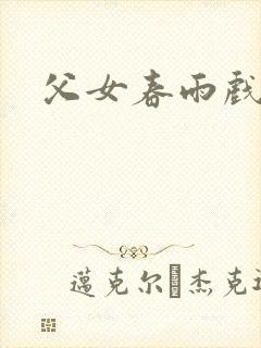 父女春雨戏