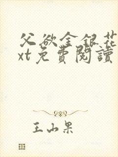 父欲金银花露txt免费阅读完整版笔趣封面