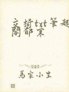 交椅txt笔趣阁郁寒