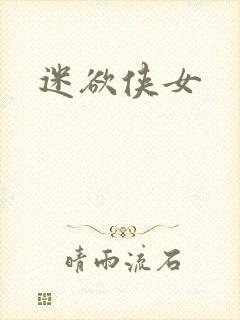 迷欲侠女