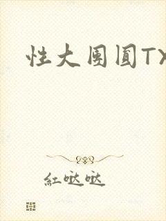 性大团圆TXT